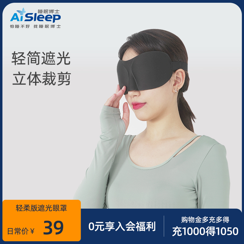 AiSleep睡眠博士专业眼罩3D立体护眼助眠眼罩舒缓眼疲劳男女个性