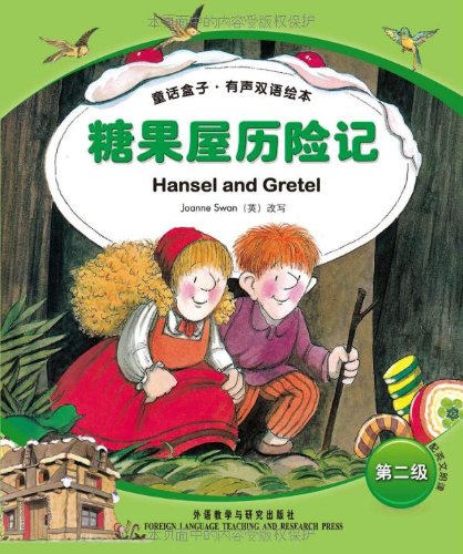 有声双语绘本:糖果屋历险记(第2级)(附光盘)外研社英汉对照幼儿少儿
