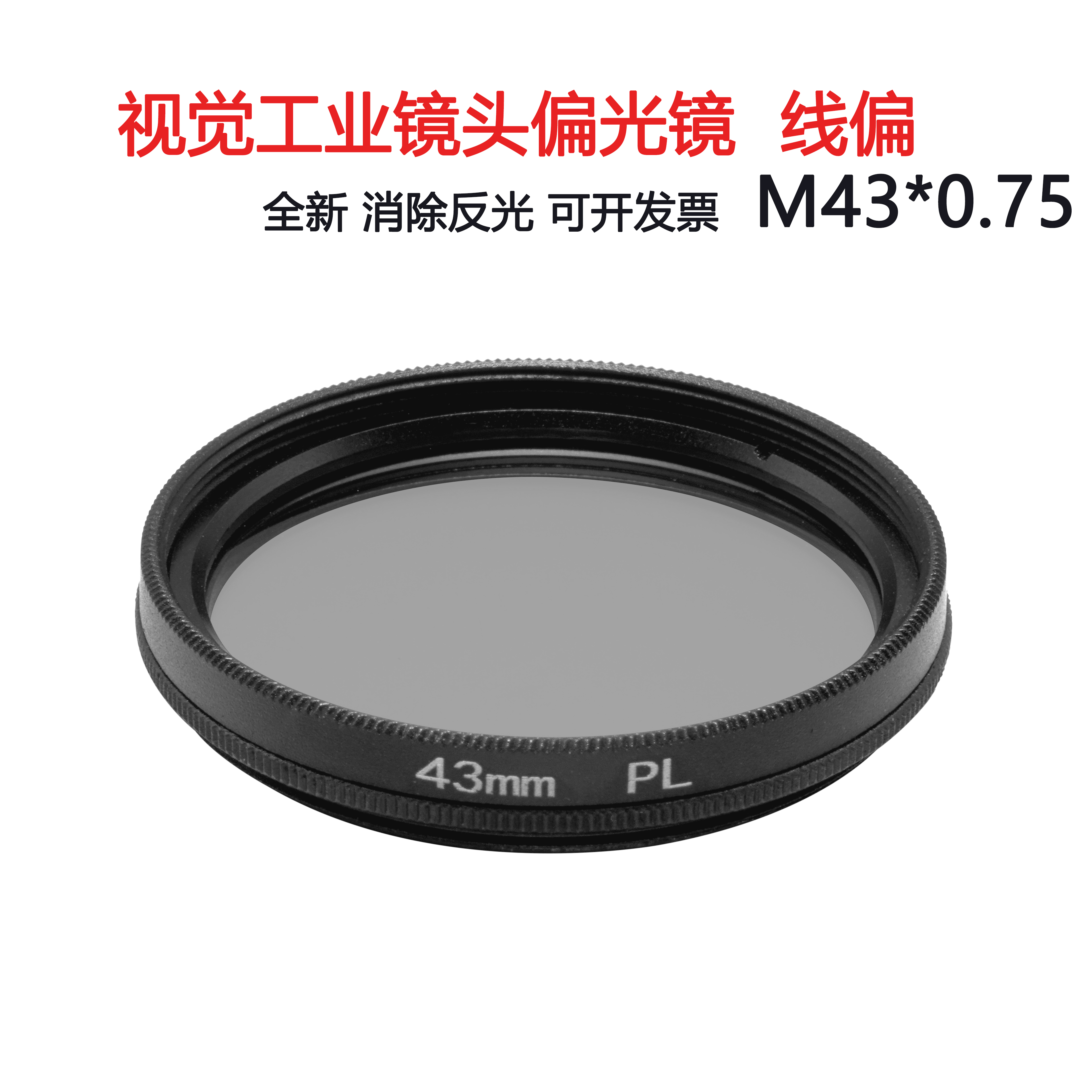 视觉工业镜头线偏偏光镜偏振镜m43mm*0.75 pl线偏滤光片 消除反光