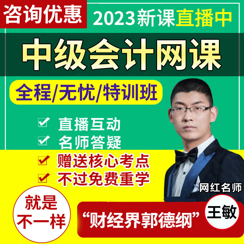 吾爱财经直播王敏2023中级会计网络课程会计师职称网课中会送2022在类目 教育培训, 学历/职业资格考试, 财务/会计培训中 - 来自Buy2taobao.com提供专业的淘宝代购服务