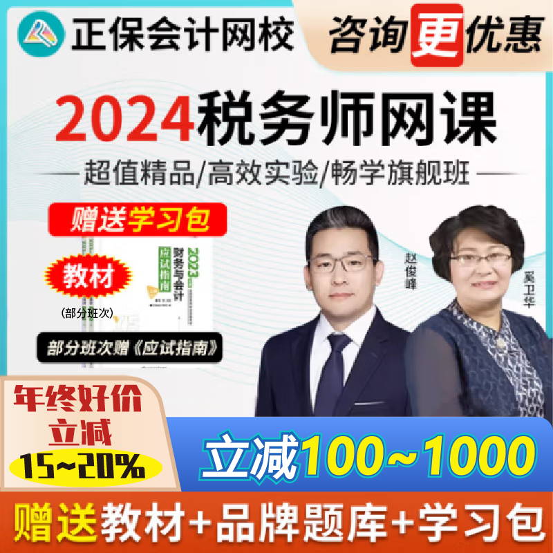 中华正保会计网校2024年注册税务师视频网课考试题库送2023课件