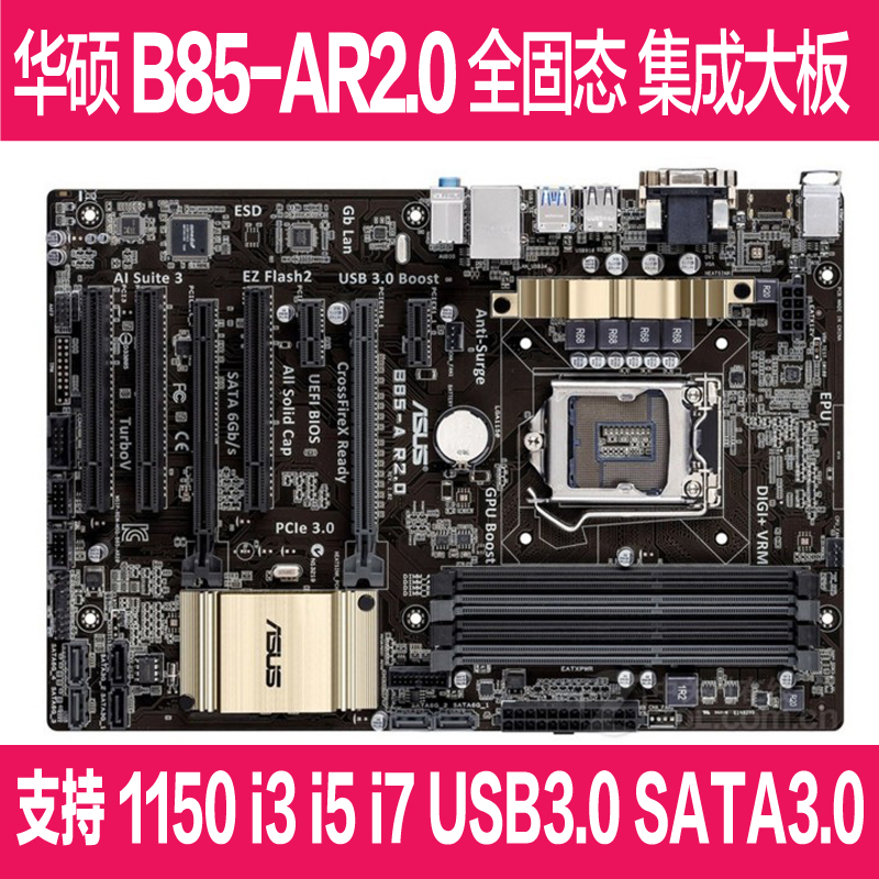 Asus/华硕 B85-A R2.0 1150针 DDR3 全固态豪华集显大板 B85主板