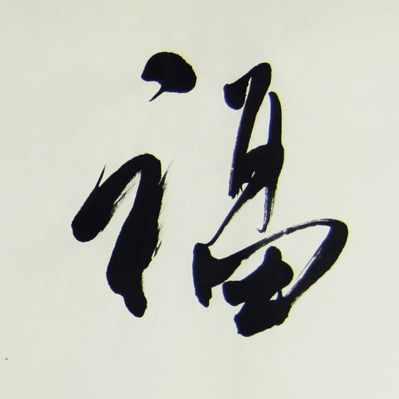 金理贵《百福齐臻》