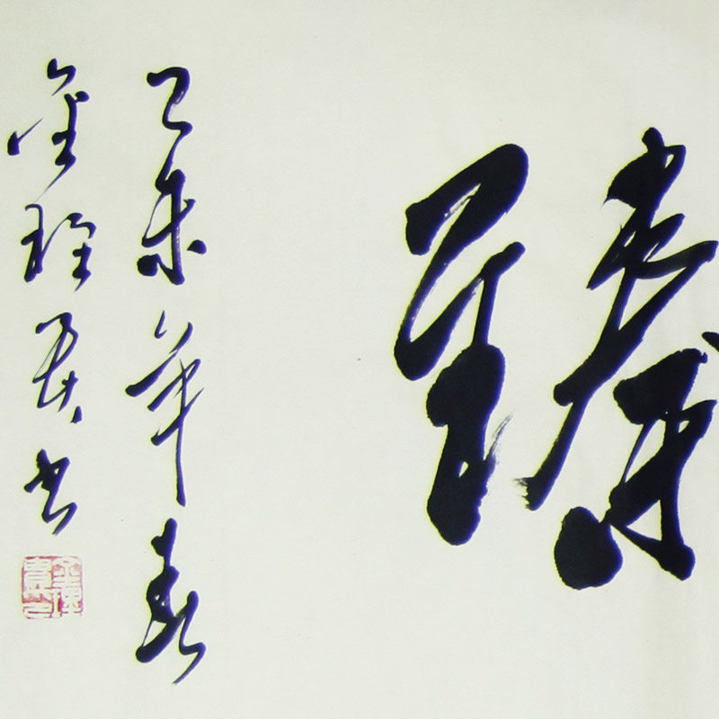 金理贵《百福齐臻》