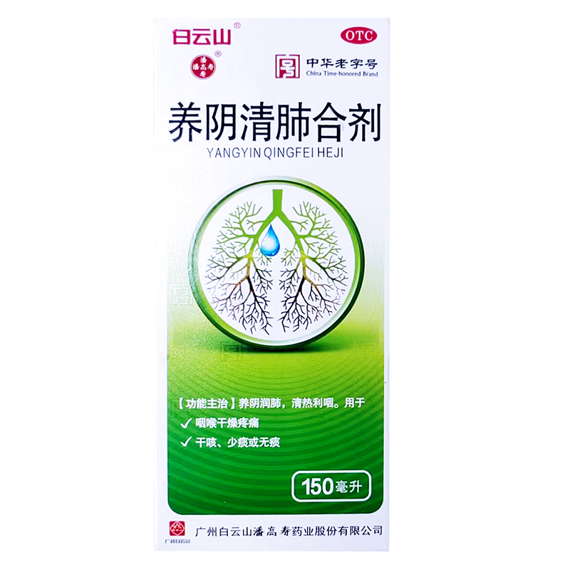 白云山潘高寿养阴清肺合剂150ml/盒养阴润肺清热利咽咽喉干燥疼痛