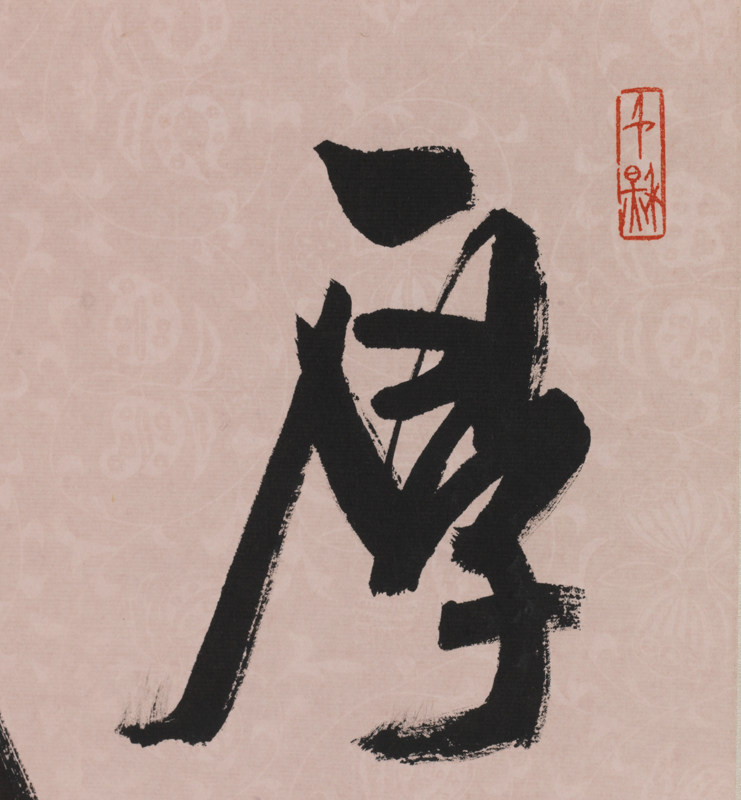 周慧珺 行书 厚德载物