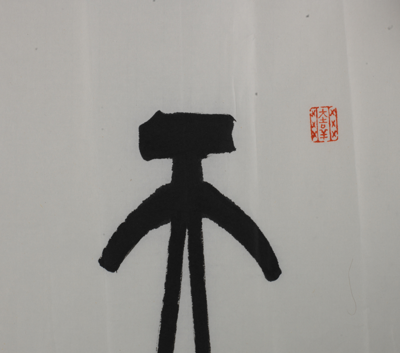 苏士澍 篆书 天道酬勤