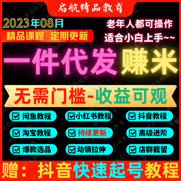 一件代发课程淘宝抖音小店闲鱼小红薯电商零基础全套运营视频教程