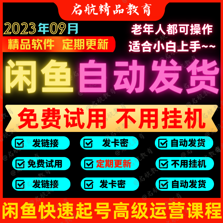 2023闲鱼虚拟商品自动发货 闲鱼卖家无需安装自动发卡密发资料