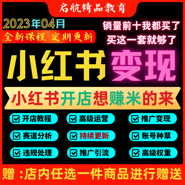 2023小红书开店教程小红书种草全套开店技巧小红书虚拟开店课程