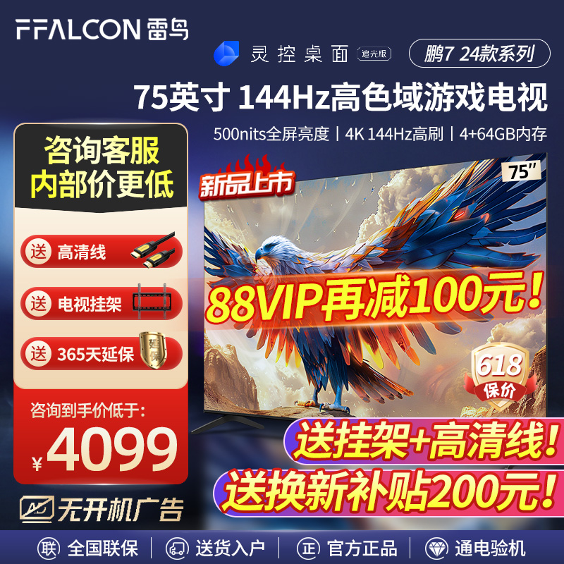 FFALCON/雷鸟 75S585C  鹏7 24款 75英寸144Hz高刷屏