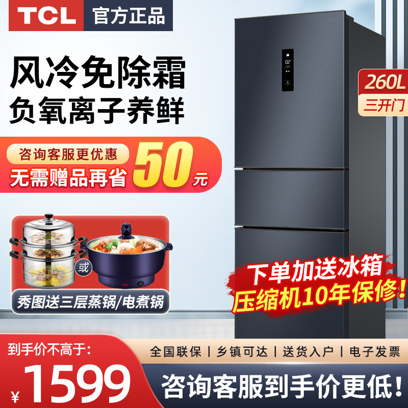 TCL家用260升三门风冷无霜电冰箱一级能效中小型 双变频节能