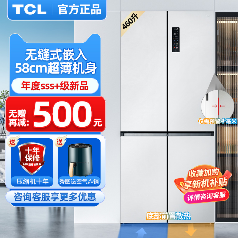 TCL460升十字四门家用超薄无缝嵌入式冰箱一级能效底部散热T9