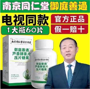 南京同仁堂御庭善通芦荟酵素片压糖果电视同款官方旗舰店官网正品