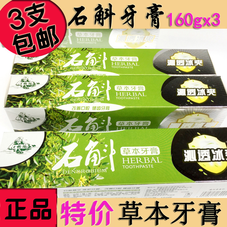 正品江楠枫160gx3支特价铁皮石斛草本牙膏除口臭气烟渍江南枫盈枫