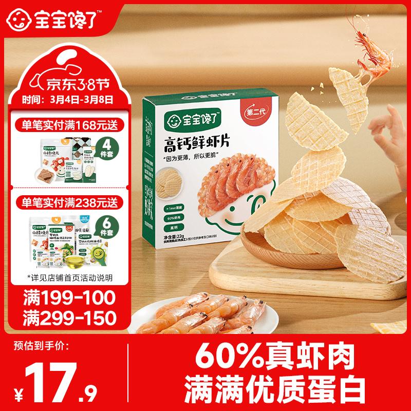 宝宝馋了鲜虾片虾饼儿童零食磨牙饼干独立装无添加享婴儿1-2岁辅