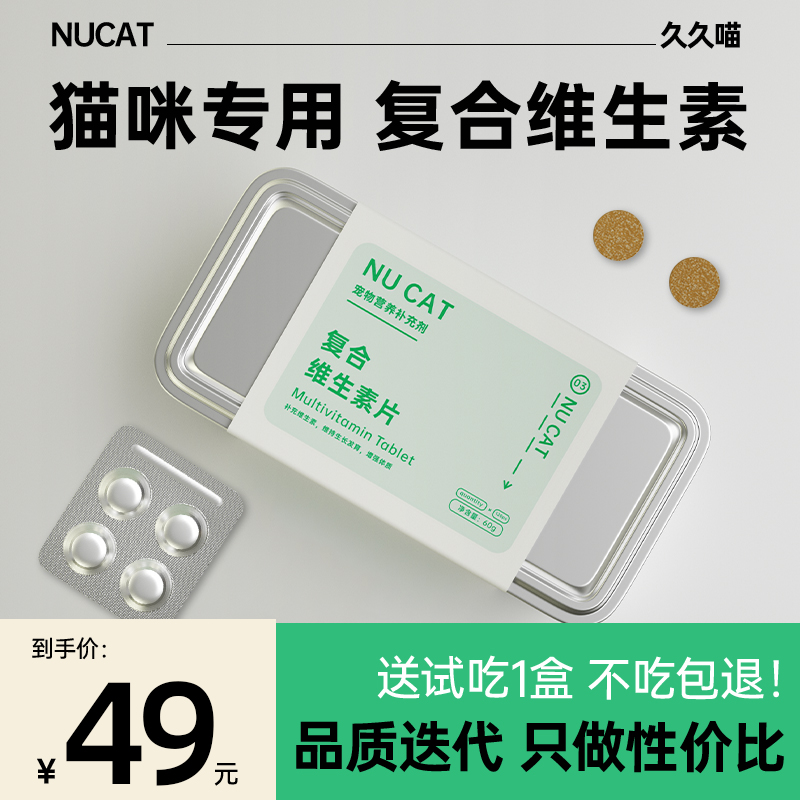 NUCAT猫咪维生素b防掉毛多种营养补充宠物用复合维生素片口炎猫藓