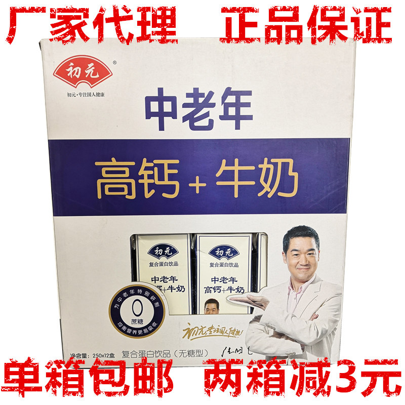 初元中老年高钙 牛奶无糖花生复合蛋白饮品木糖醇食品饮料包邮