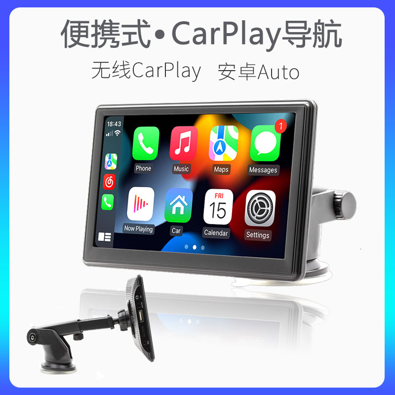 7寸便携智慧屏无线Carplay导航手机互联车载蓝牙MP5高清倒车影像
