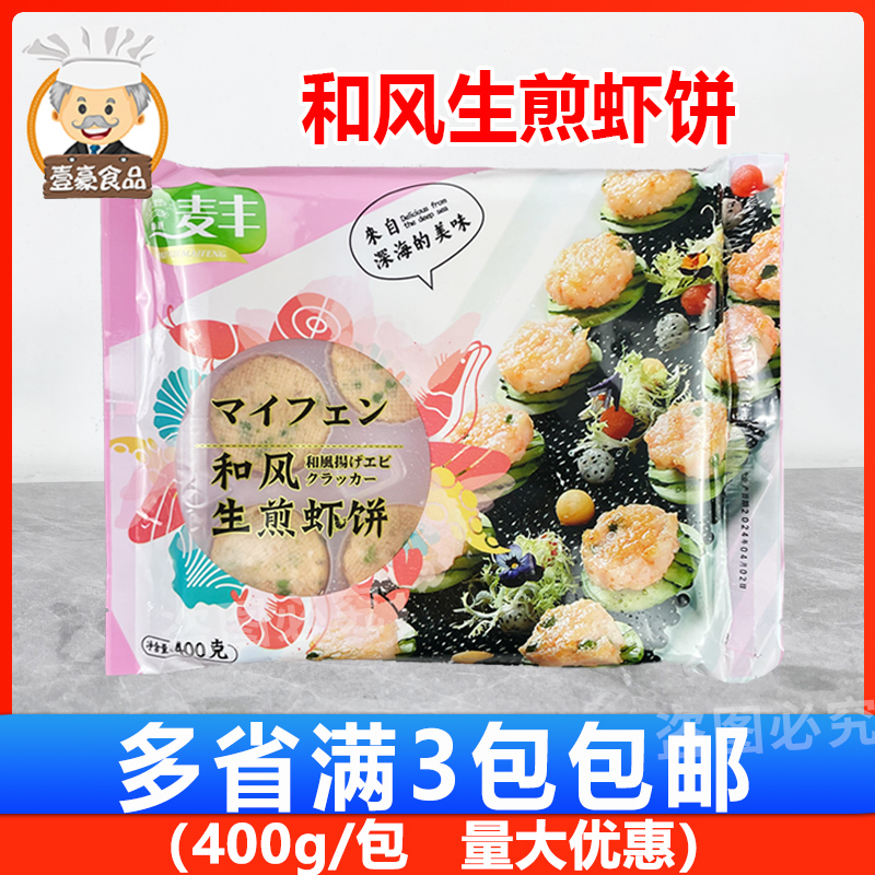 麦丰和风生煎虾饼400g儿童虾仁饼早餐小吃日式油炸香酥虾滑饼虾排