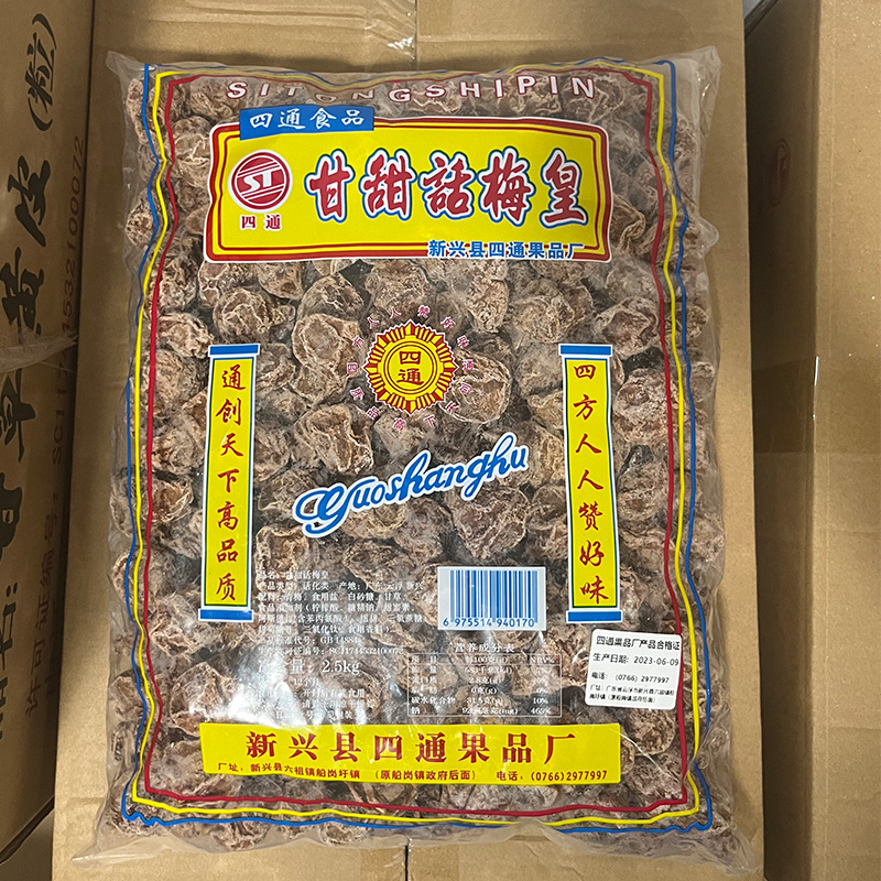 四通甘草话梅王新兴凉果广式特大甘甜话梅皇泡水戒烟广东蜜饯话梅