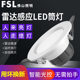 FSL微波雷达led人体感应筒灯嵌入式入户门楼道走廊过道自动感应灯