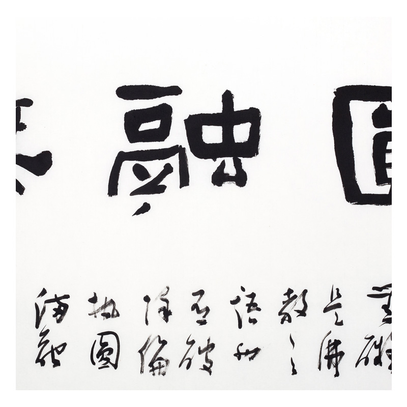 【直供周】颜世举 《圆融无碍》 纸本水墨书法