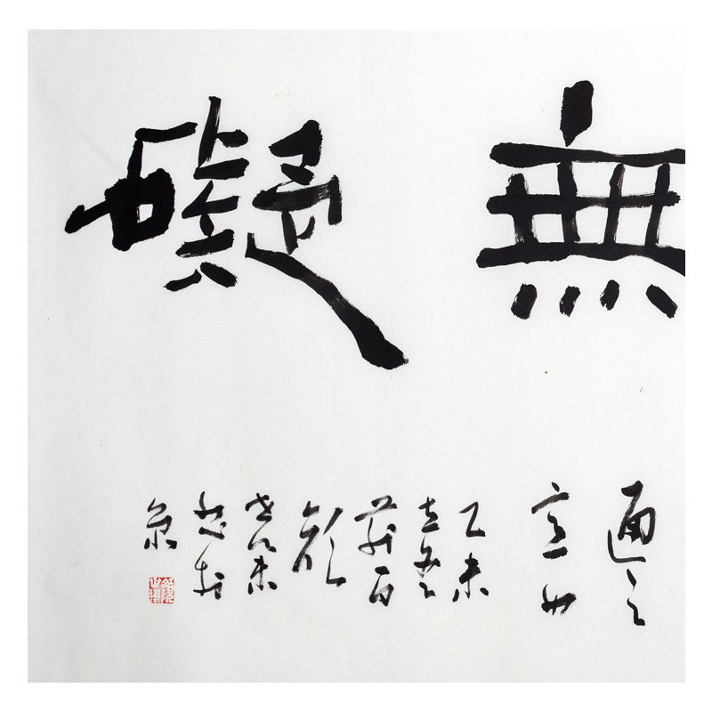 【直供周】颜世举 《圆融无碍》 纸本水墨书法