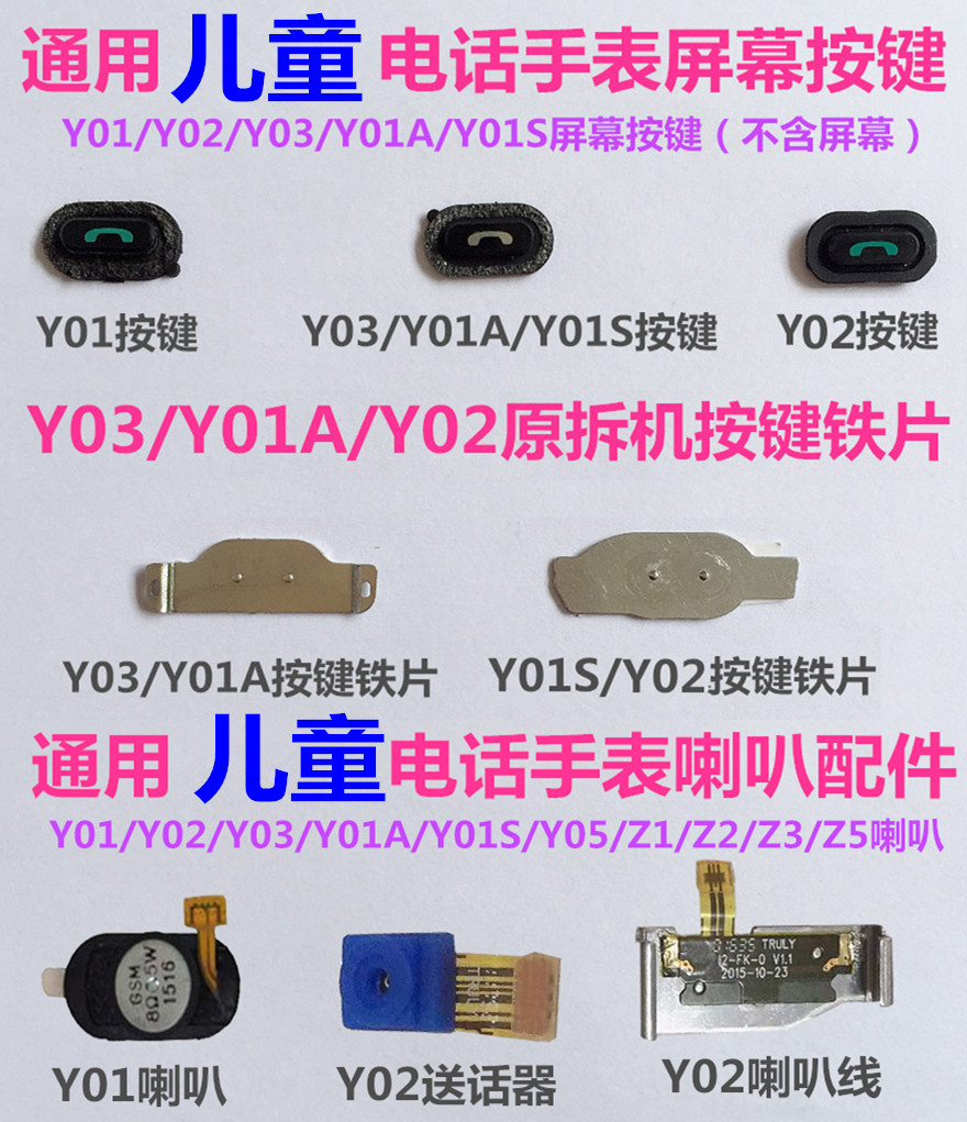 小天才Y01Y02Y03手表按键Z1Z2Z3Z5Q1D2喇叭排线扬声器送话器卡座