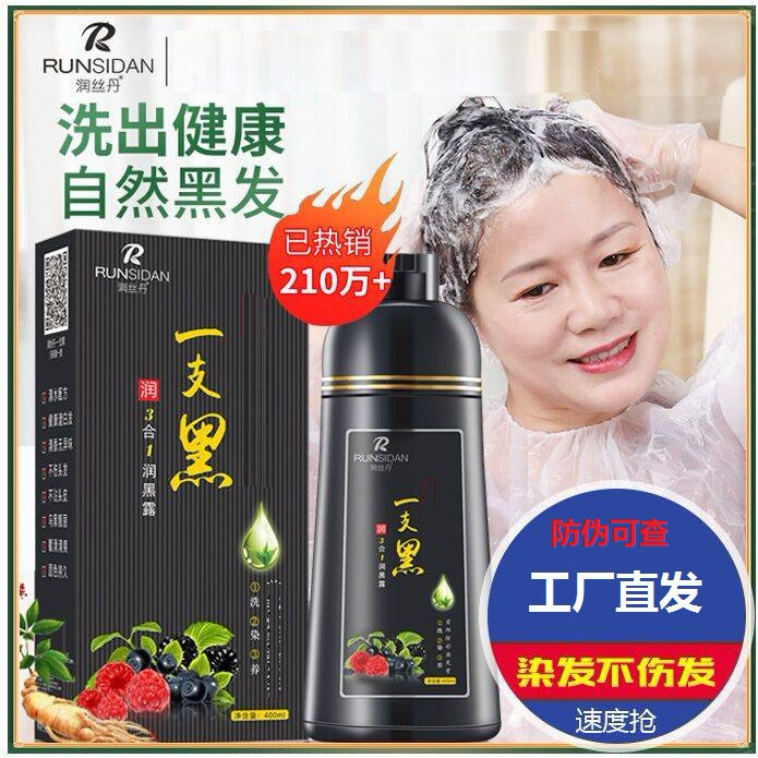 润丝丹一支黑植物染发剂润黑露自然黑色染发膏男女士正品