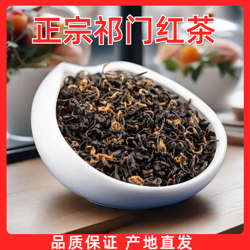 黄山原产正宗祁门红茶特级浓香型养胃新茶红香螺工夫红茶散装茶叶