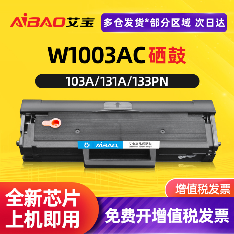 带芯片艾宝w1003ac硒鼓 适用惠普103a硒鼓hp laser 103a硒鼓131a硒鼓hp131a MFP硒鼓133pn打印机硒鼓粉盒墨粉