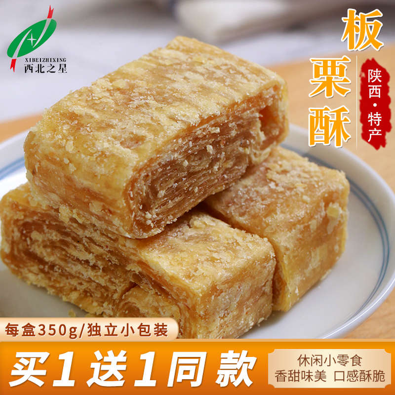 西北之星陕西特产板栗酥儿童零食小吃休闲食品小包装传统糕点350g