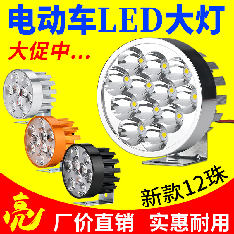 电动摩托车灯电瓶车改装12v60V72v超亮强光外置流氓射灯led大灯泡