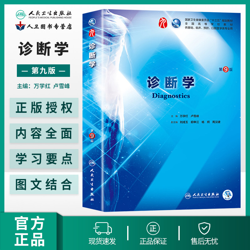 诊断学第9版十三五本科教材西医诊断学第九版临床医学第九轮五年制人