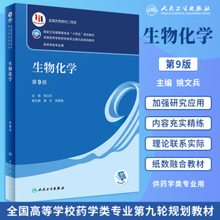 生物化学 第9版九版十四五规划教材全国高等学校药学类专业第九轮规划教材供药学类专业用 姚文兵主 人民卫生出版社9787117332293