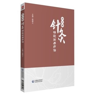 常见病针灸 简易疗法 穴位诠解针灸经络穴位入门 杨朝义 主编 腕踝针疗法 三叉神经痛 中国医药科技出版社 9787521427103