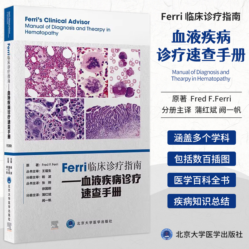 Ferri临床诊疗指南 血液疾病诊