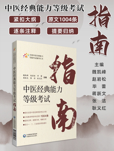 中医经典能力等级考试指南 全国中医经典能力等级考试辅导丛书 魏凯峰 等编 中医学等级考试资料 中国医药科技出版社9787521427578