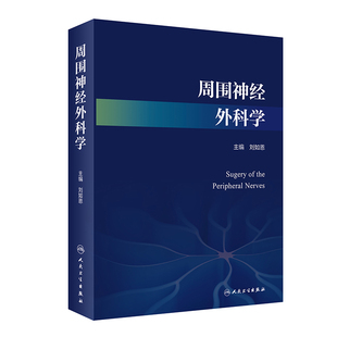 周围神经外科学 周围神经损伤的诊断和检查周围神经损伤治疗视神经损伤急性周围神经损伤三叉神经痛人民卫生出版社神经外科学书籍