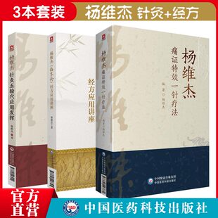 正版图书 3本套装杨维杰痛证特效一针疗法+针灸五输穴应用发挥+《伤寒论》经方应用讲座中医穴位针灸书 针灸五输穴应用 针灸学大成