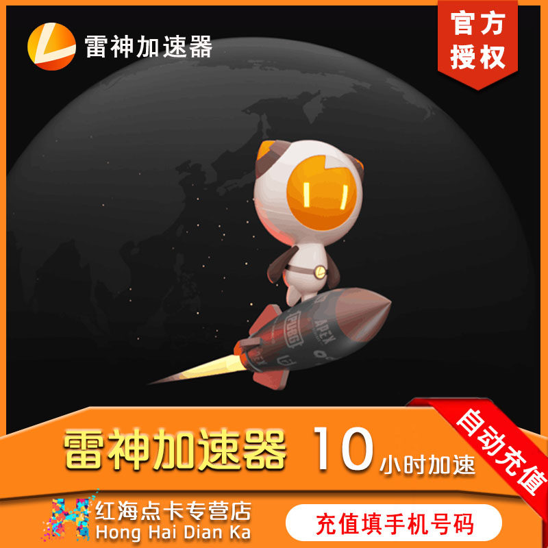 雷神加速器10小时steam吃鸡网络游戏加速手游吃鸡神器雷神加速器
