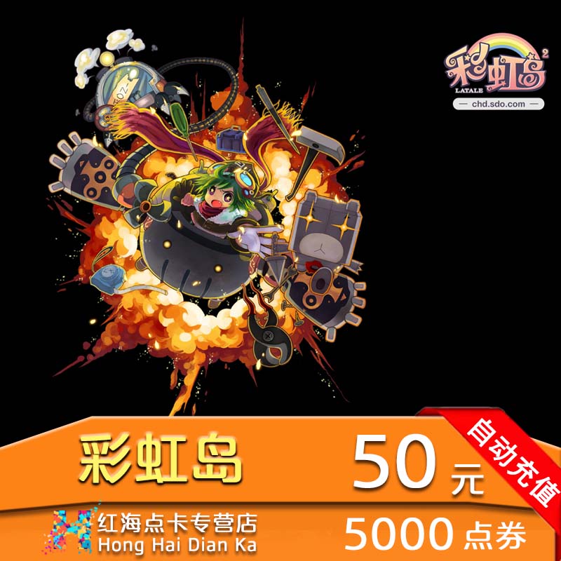 盛大點券彩虹島點券5000點卷彩虹島點卡50元盛趣點券秒充在類目 網絡遊戲點卡, C-彩虹島中 - 來自Buy2taobao.com提供專業的淘寶代購服務