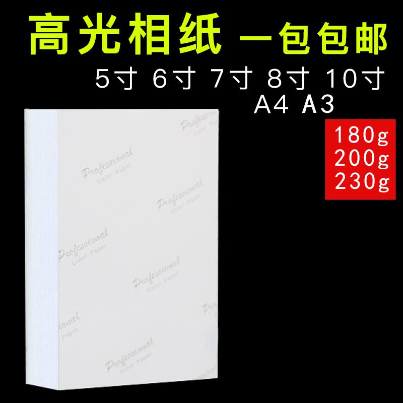 相纸a4喷墨打印A3照片纸 3R 5R 5寸6寸7寸8寸10寸高光180g相片纸a