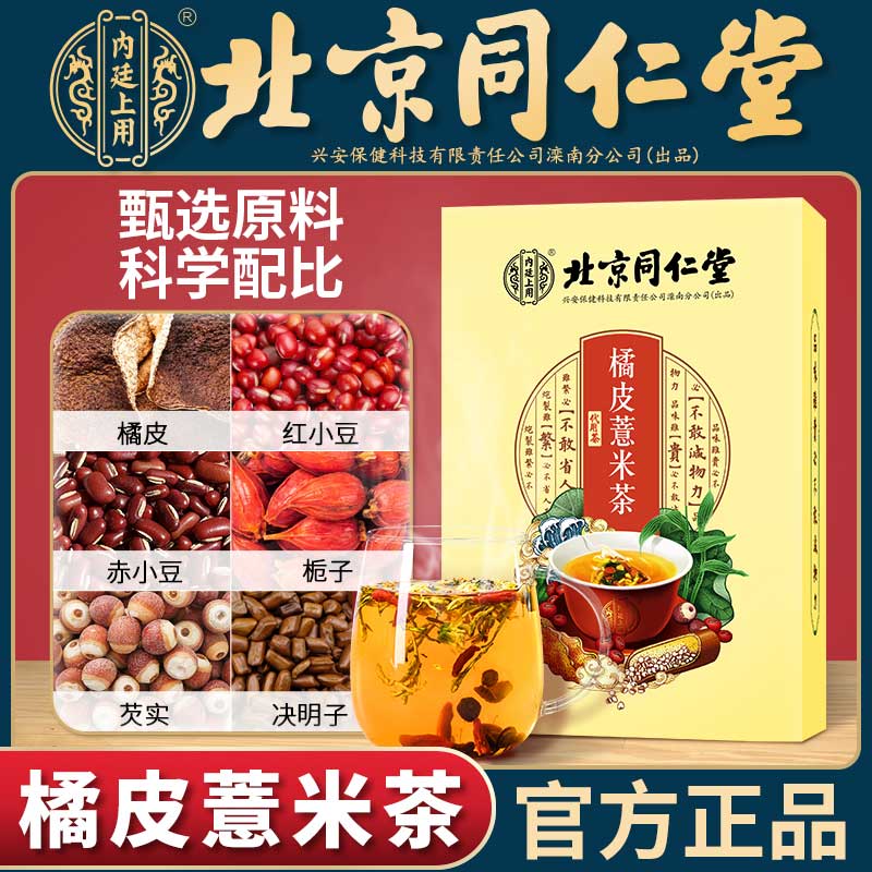 北京同仁堂红豆薏米茶芡实赤小豆组合男女去熬夜湿气调理养生花茶|msdalam kategori makanan berkhasiat tradisional, Teh Kesihatan - dari Buy2taobao.com untuk memberikan perkhidmatan ejen Taobao profesional membeli