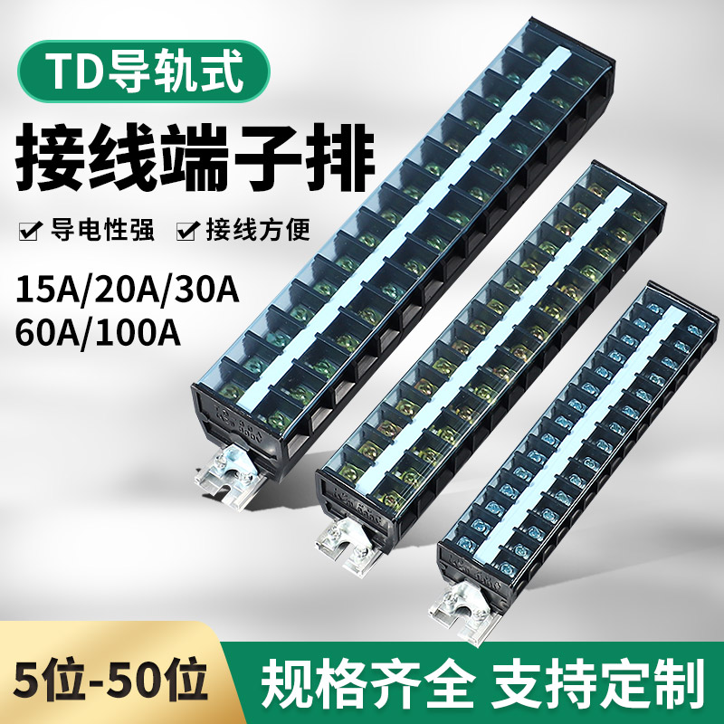 TD接线端子排大功率大电流接线柱导轨板连接器15位 20位 30位端子