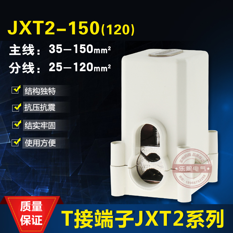 导线分流器 电缆分支线夹铜T接端子JXT2-150主线35-150分线25-120