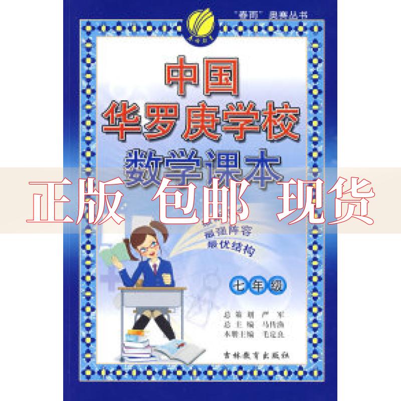 【正版书包邮】春雨奥赛丛书中国华罗庚学校数学课本7年级2012版马传渔毛定良吉林教育出版社