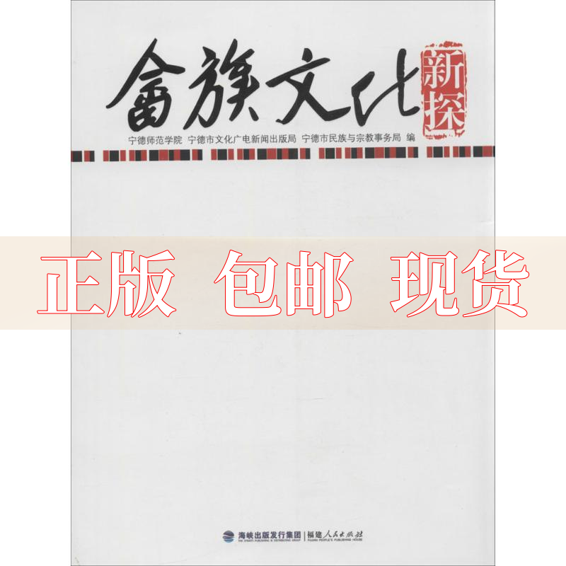 【正版书包邮】畲族文化新探宁德师范学院宁德市文化广电新闻出版局宁德市民族与宗教事务局福建人民出版社