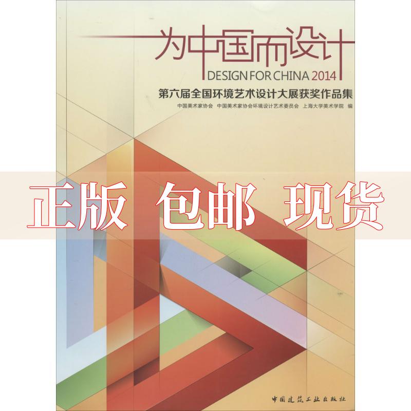 【正版书包邮】为中国而设计2014第六届全国环境艺术设计大展获奖作品集中国美术家协会中国美术家协会中国美术家协会环境设计艺术